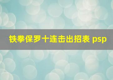 铁拳保罗十连击出招表 psp